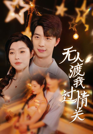 无人渡我过情关（41集）大结局太过瘾了