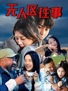 无人区往事（46集）最后一集