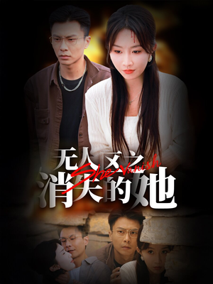 无人区之消失的她（54集）在线观看完整版