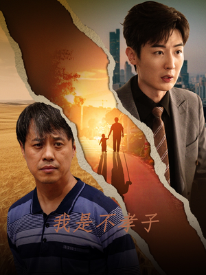 我是不孝子（50集）今日短剧分享