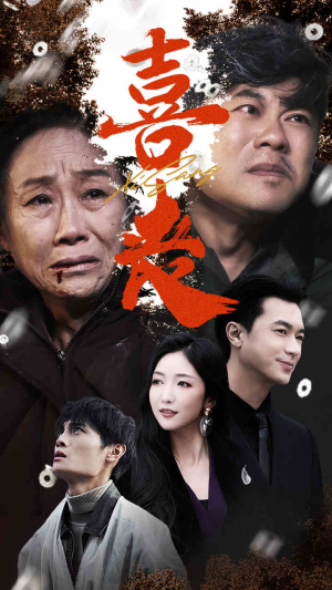 卖炭翁（61集）精彩连连免费看