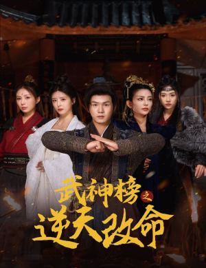 武神榜之逆天改命（55集）精彩短剧上线