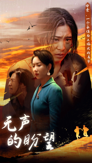 无声的盼望（43集）免费看