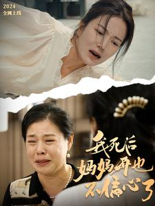 我死后妈妈再也不偏心了（72集）短剧越看越精彩