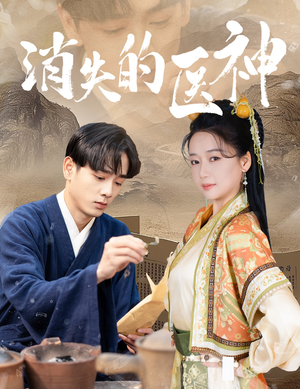 消失的医神（31集）短剧全集完整