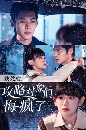 我死后，攻略对象们悔疯了（31集）热门短剧免费看