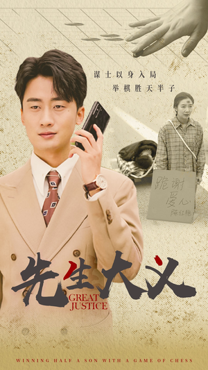 先生大义（30集）短剧在哪里看