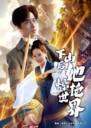 下山后她惊艳世界（75集）完整版