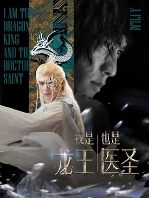我是龙王也是医圣（84集）排行榜前十短剧