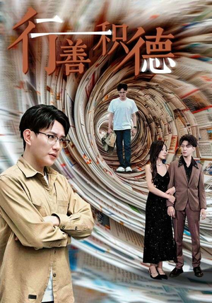 行善积德（50集）精彩短剧来袭