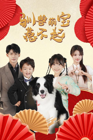 驯兽萌宝惹不起（60集）超甜短剧抢先看