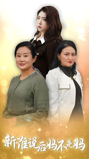新谁说后妈不是妈（30集）全集一次看完