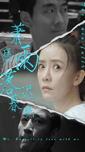 萧瑟雨落迟暮晚（89集）好看的短剧来了