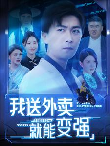 我送外卖就能变强（99集）在线观看全集