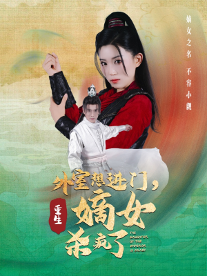 外室想进门，重生嫡女杀疯了（60集）短剧热门分享