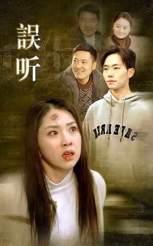误听（39集）精彩短剧片段