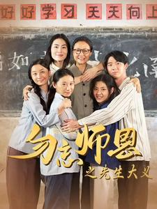 勿忘师恩之先生大义（41集）火热短剧抢先看