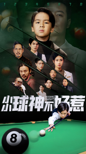 小小球神不好惹（58集）在线看到大结局