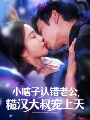 小瞎子认错老公，糙汉大叔宠上天（100集）短剧也太好看了