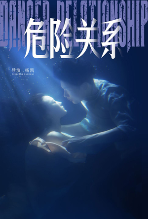 危险关系（60集）热门短剧免费看
