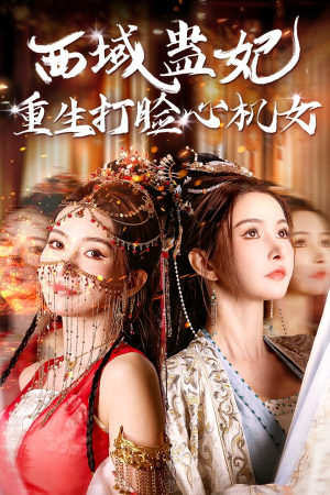 西域蛊妃重生打脸心机女（68集）在哪个平台看