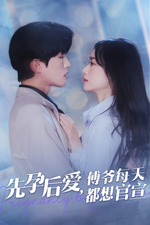 先孕后爱，傅爷每天都想官宣（47集）精彩热门短剧