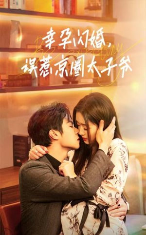 幸孕闪婚，误惹京圈太子爷（41集）全集免费看短剧