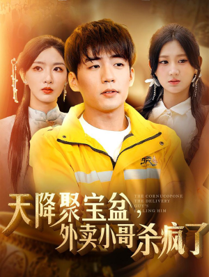 天降聚宝盆，外卖小哥杀疯了（81集）全集在线看