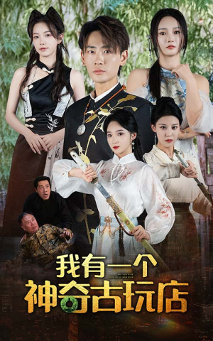 我有一个神奇古玩店（74集）免费看全集