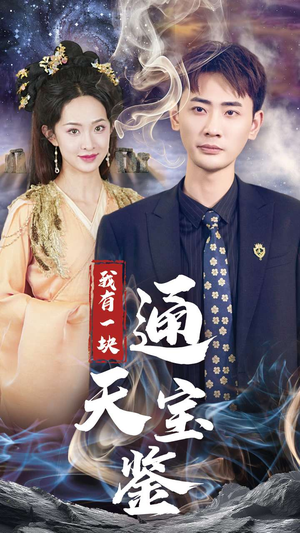 我有一块通天宝鉴（73集）解说文案