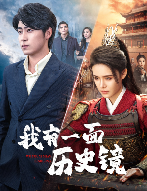 镜子里的女帝（60集）免费看