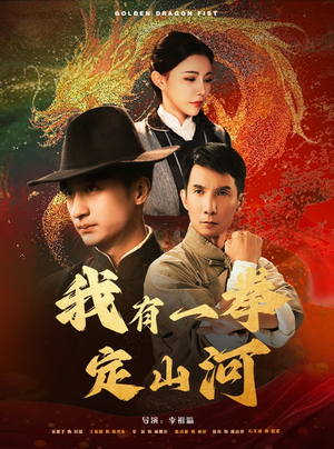我有一拳定山河（47集）精彩短剧分享。