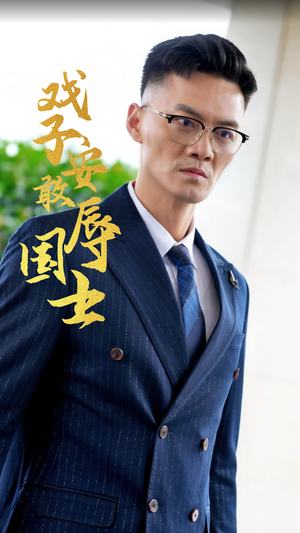 戏子安敢辱国士（30集）免费在线看