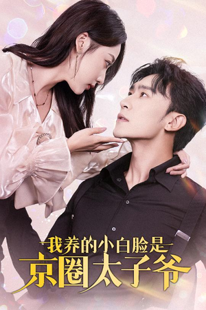 我养的小白脸是京圈太子爷（71集）精彩短剧看不停