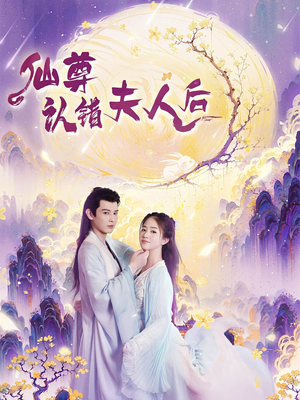 仙尊认错夫人后（64集）精彩连连免费看