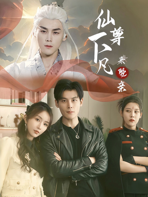 仙尊下凡来娶亲（86集）更新时间一览表