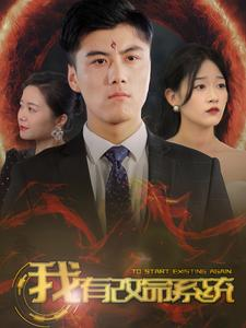 我有改命系统（86集）热播短剧重燃