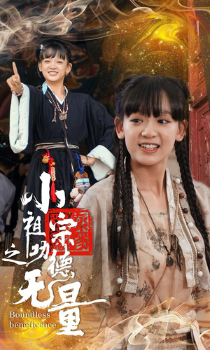 小祖宗之功德无量（65集）剧好看短剧推荐