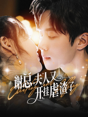 谢总，夫人又开挂虐渣了（61集）全集都在这里了