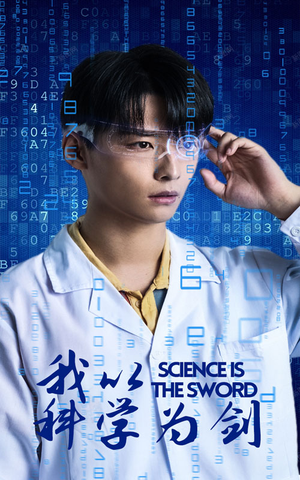 我以科学为剑（37集）好看又上头短剧