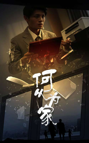 新：何以为家（62集）每日短剧分享