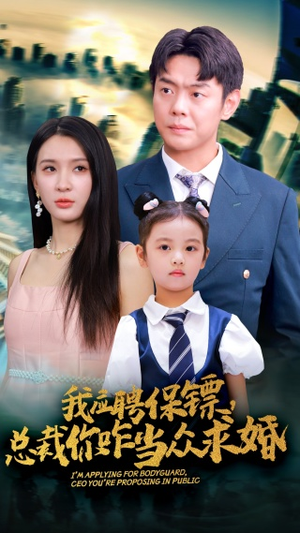 我应聘保镖，总裁你咋当众求婚（66集）精彩短剧追不停