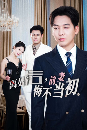 新：离婚后，前妻悔不当初（32集）男主角是谁