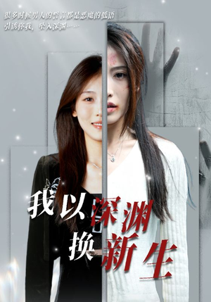 我以深渊换新生（65集）火爆短剧抢先看