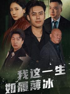 我这一生如履薄冰（80集）超好看的短剧