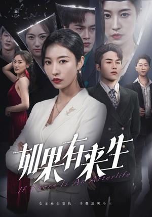 新：如果有来生（36集）全剧看到大结局