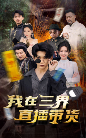 新：我在三界直播带货（81集）短剧太好看