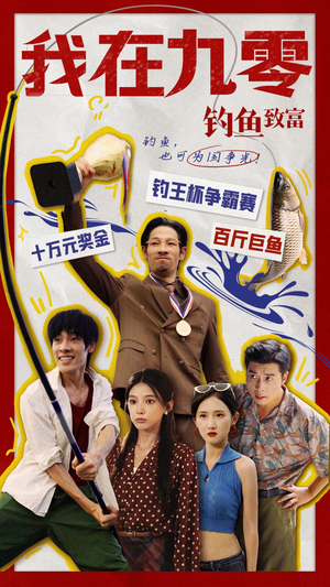我在九零钓鱼致富（70集）大结局一气呵成