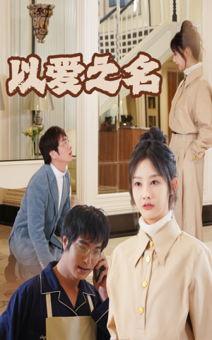 新：以爱之名（35集）在哪个app能看
