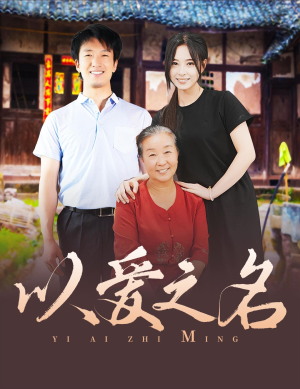 以爱之名（60集）免费热门短剧